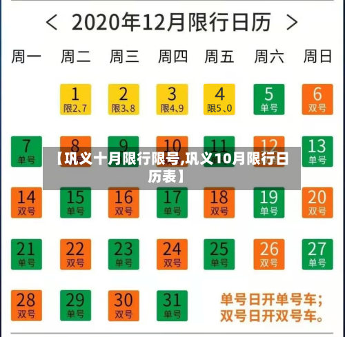 【巩义十月限行限号,巩义10月限行日历表】-第2张图片
