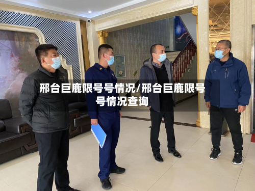 邢台巨鹿限号号情况/邢台巨鹿限号号情况查询