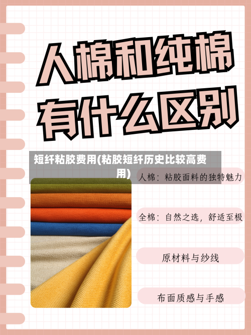 短纤粘胶费用(粘胶短纤历史比较高费用)
