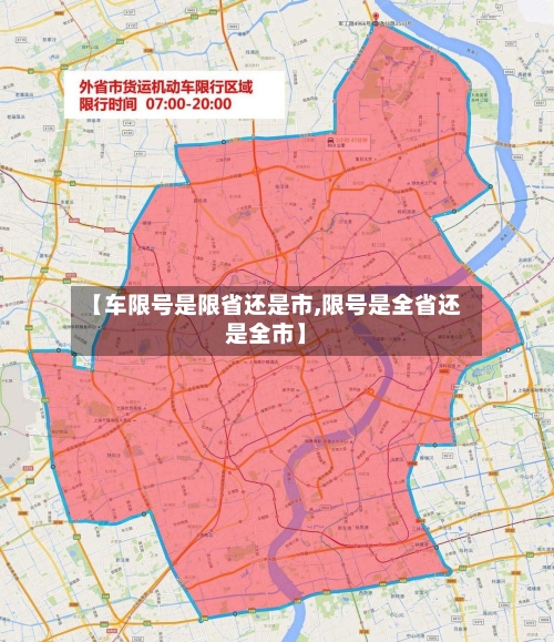 【车限号是限省还是市,限号是全省还是全市】