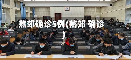 燕郊确诊5例(燕郊 确诊)-第2张图片