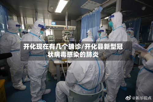 开化现在有几个确诊/开化县新型冠状病毒感染的肺炎-第3张图片
