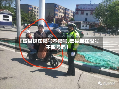 【磁县现在限号不限号,磁县现在限号不限号吗】-第3张图片