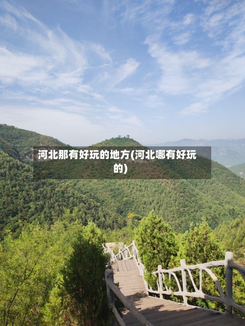 河北那有好玩的地方(河北哪有好玩的)-第2张图片