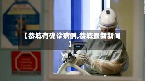 【恭城有确诊病例,恭城最新新闻】-第2张图片