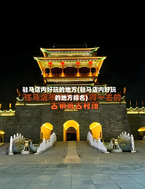 驻马店内好玩的地方(驻马店内好玩的地方排名)