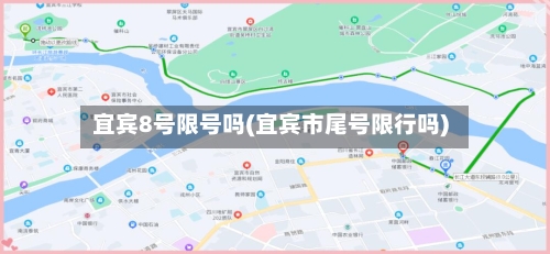 宜宾8号限号吗(宜宾市尾号限行吗)-第2张图片