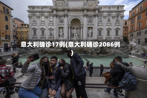 意大利确诊17例(意大利确诊2086例)
