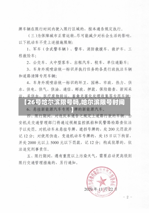 【26号哈尔滨限号吗,哈尔滨限号时间】-第3张图片