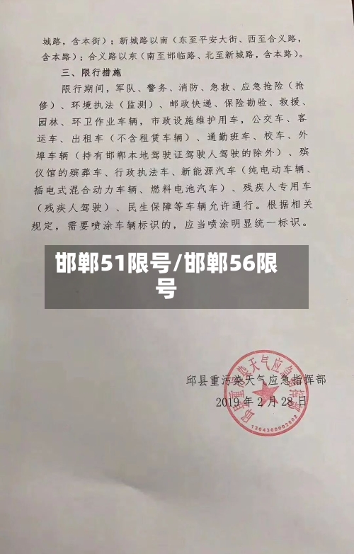 邯郸51限号/邯郸56限号-第2张图片