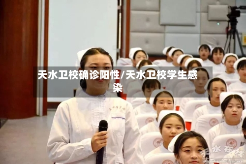 天水卫校确诊阳性/天水卫校学生感染