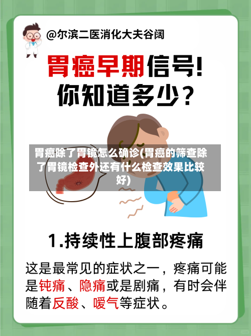 胃癌除了胃镜怎么确诊(胃癌的筛查除了胃镜检查外还有什么检查效果比较好)