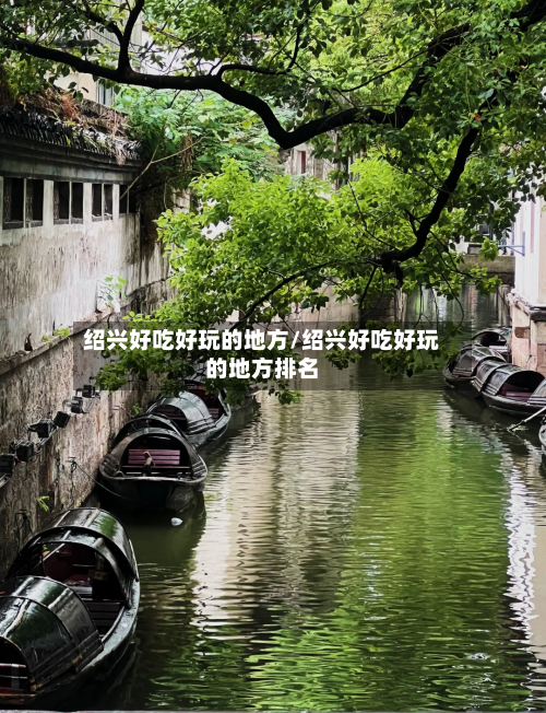 绍兴好吃好玩的地方/绍兴好吃好玩的地方排名