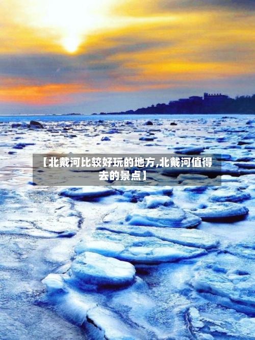 【北戴河比较好玩的地方,北戴河值得去的景点】