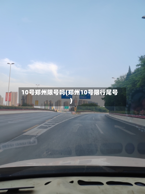 10号郑州限号吗(郑州10号限行尾号)-第2张图片