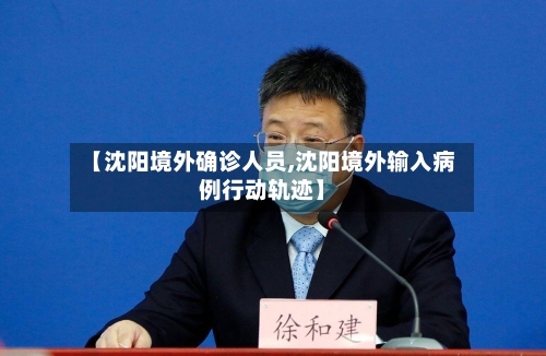 【沈阳境外确诊人员,沈阳境外输入病例行动轨迹】-第3张图片