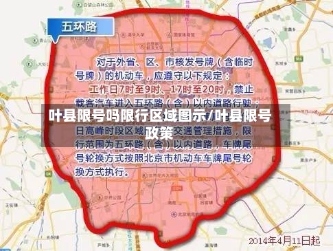 叶县限号吗限行区域图示/叶县限号政策-第2张图片