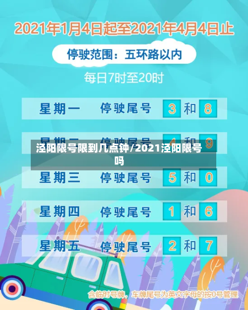泾阳限号限到几点钟/2021泾阳限号吗