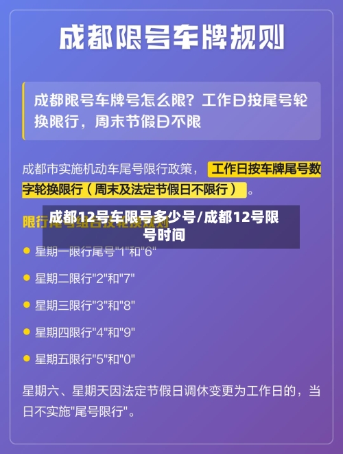 成都12号车限号多少号/成都12号限号时间