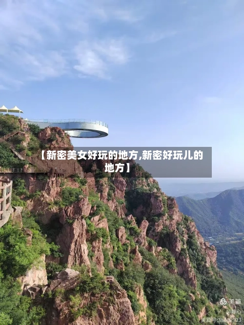【新密美女好玩的地方,新密好玩儿的地方】-第2张图片