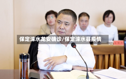 保定涞水龙安确诊/保定涞水县疫情-第2张图片