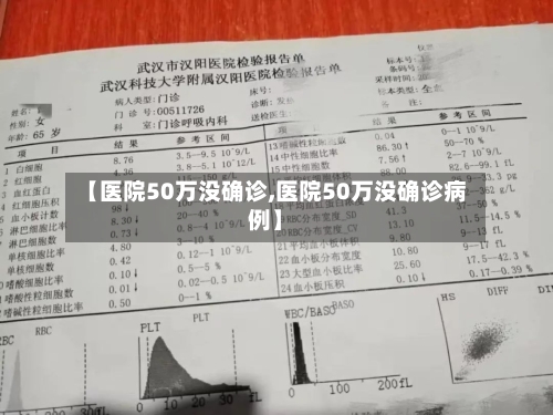 【医院50万没确诊,医院50万没确诊病例】