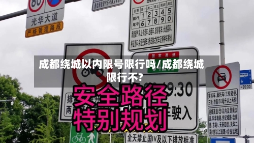成都绕城以内限号限行吗/成都绕城限行不?