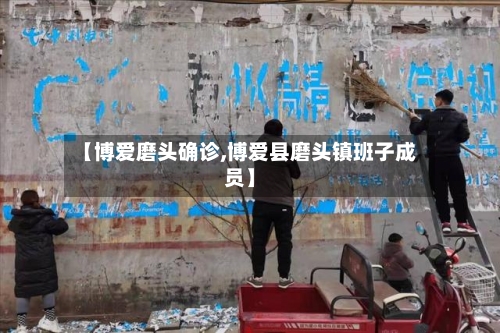 【博爱磨头确诊,博爱县磨头镇班子成员】-第3张图片