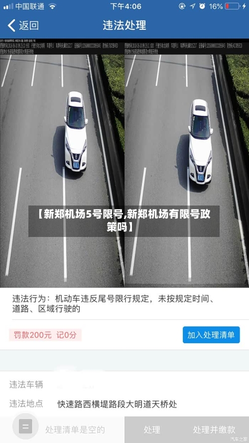 【新郑机场5号限号,新郑机场有限号政策吗】-第3张图片