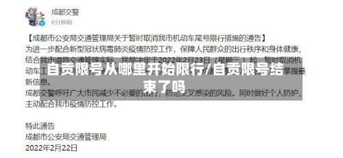 自贡限号从哪里开始限行/自贡限号结束了吗-第2张图片