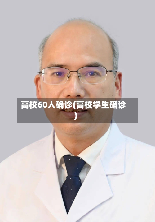 高校60人确诊(高校学生确诊)-第3张图片