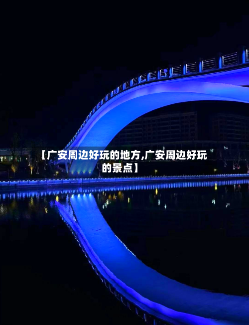 【广安周边好玩的地方,广安周边好玩的景点】-第2张图片