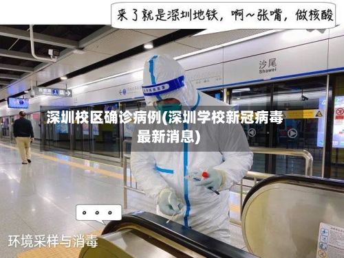 深圳校区确诊病例(深圳学校新冠病毒最新消息)