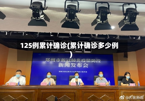 125例累计确诊(累计确诊多少例)