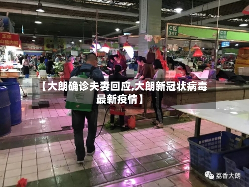 【大朗确诊夫妻回应,大朗新冠状病毒最新疫情】-第3张图片