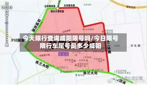 今天限行查询咸阳限号吗/今日限号限行车尾号是多少咸阳-第2张图片