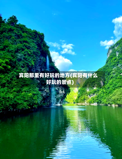 宾阳那里有好玩的地方(宾阳有什么好玩的景点)-第2张图片
