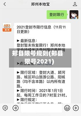 郏县限号规则(郏县限号2021)-第2张图片