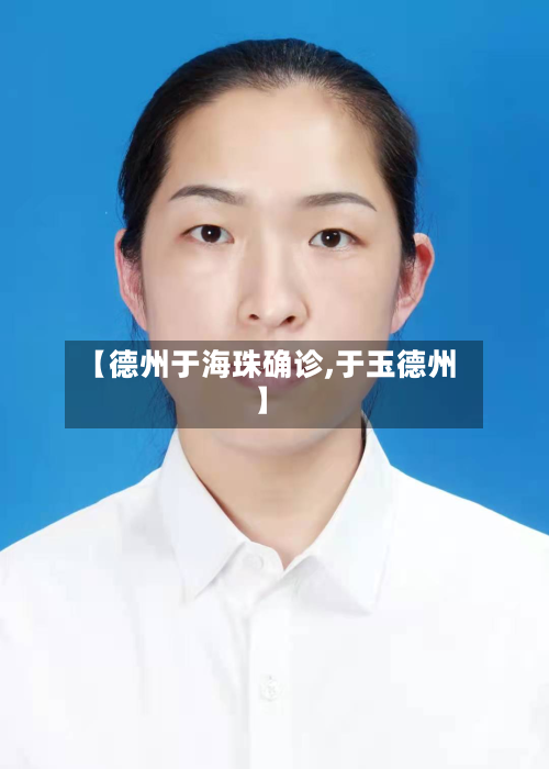 【德州于海珠确诊,于玉德州】