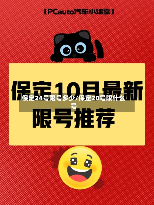 保定24号限号多少/保定20号限什么号