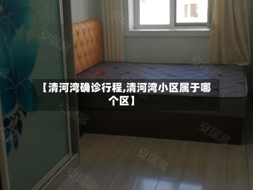 【清河湾确诊行程,清河湾小区属于哪个区】