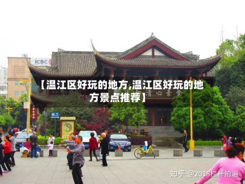【温江区好玩的地方,温江区好玩的地方景点推荐】