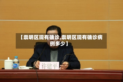【崇明区现有确诊,崇明区现有确诊病例多少】-第2张图片