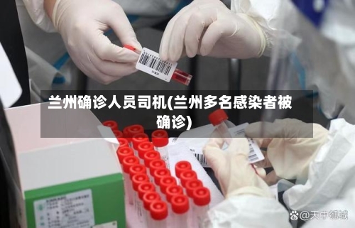 兰州确诊人员司机(兰州多名感染者被确诊)