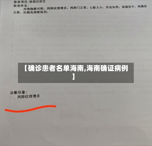 【确诊患者名单海南,海南确证病例】