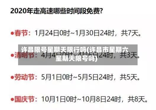 许昌限号星期天限行吗(许昌市星期六星期天限号吗)