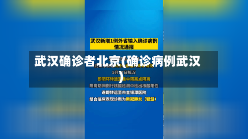 武汉确诊者北京(确诊病例武汉)