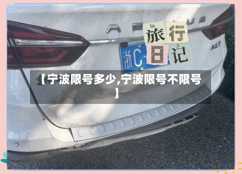 【宁波限号多少,宁波限号不限号】