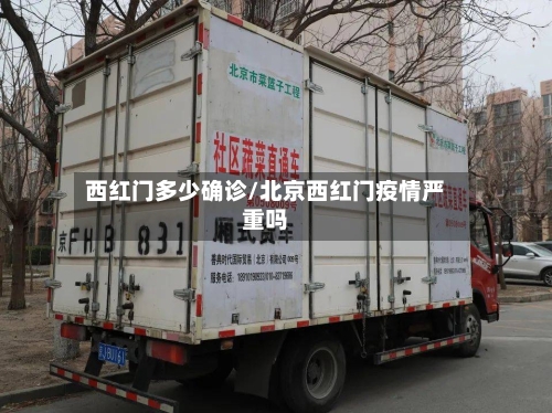 西红门多少确诊/北京西红门疫情严重吗-第2张图片