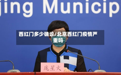 西红门多少确诊/北京西红门疫情严重吗-第3张图片